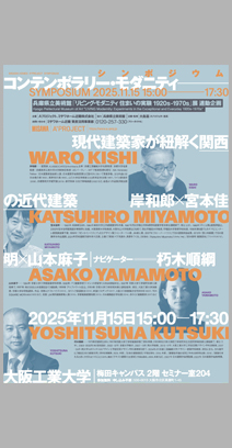 コンテンポラリー・モダニティ ― 現代建築家が紐解く関西の近代建築